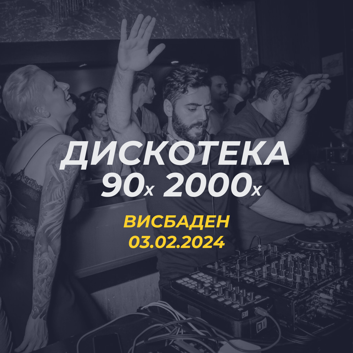 Билет на вечеринку → Дискотека 90х & 2000х