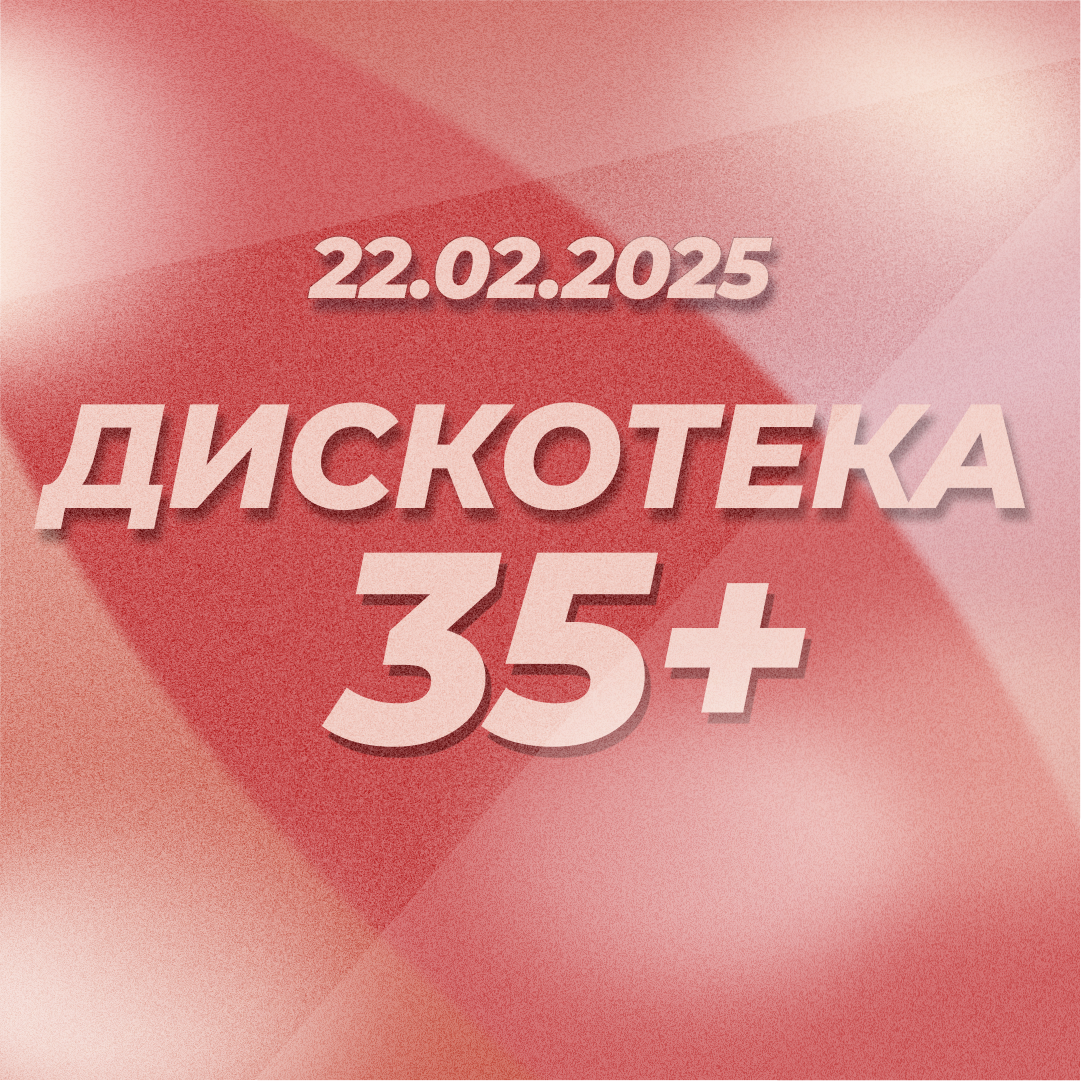 Билет Дискотека 35+ ⏐ 22.02.2025